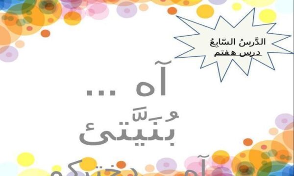 الدَّرسُ-السّابِعُ