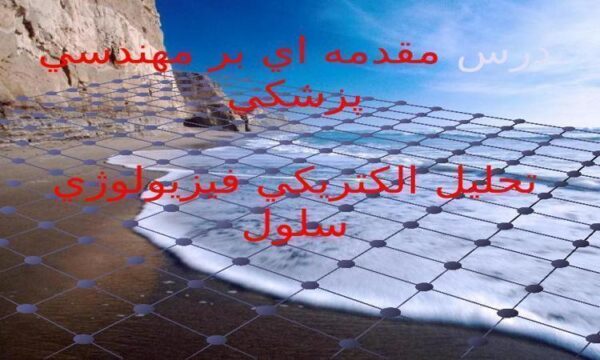 تحليل-الكتريكي-فيزيولوژي-سلول