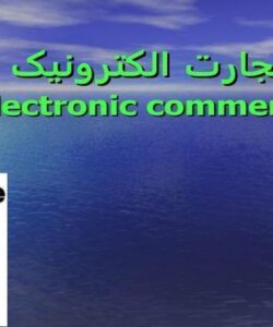 تجارت-الکترونیک