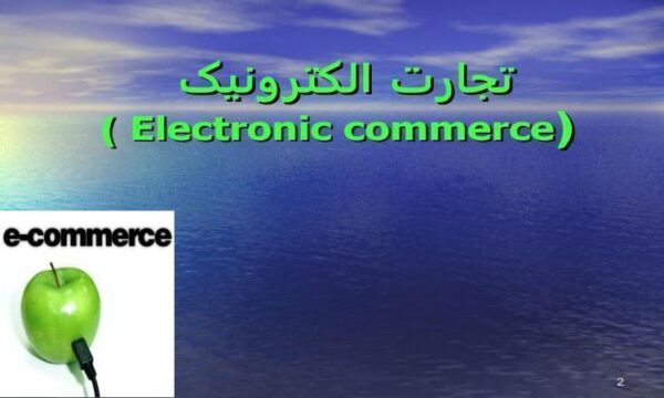 تجارت-الکترونیک