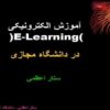 آموزش-الکترونیکی-Elearning
