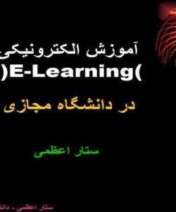 آموزش-الکترونیکی-Elearning