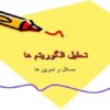 تحلیل-الگوریتمها