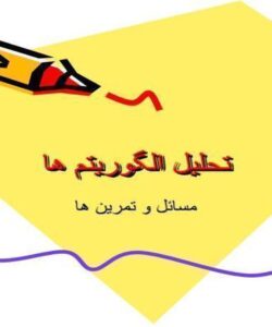 تحلیل-الگوریتمها