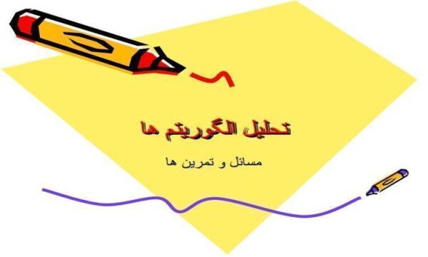 تحلیل-الگوریتمها