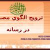 ترويج-الگوي-مصرف-در-رسانه