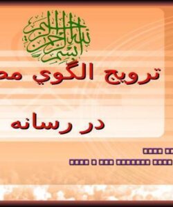 ترويج-الگوي-مصرف-در-رسانه