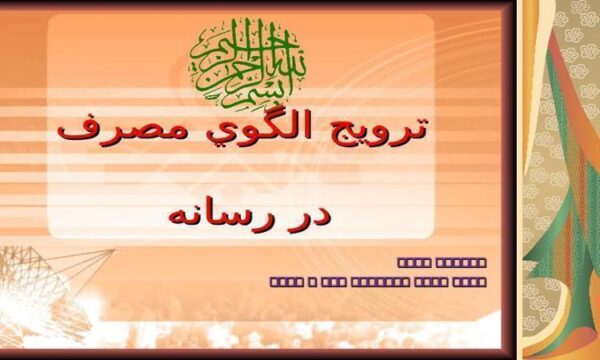 ترويج-الگوي-مصرف-در-رسانه