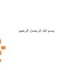 مراحل-امحاي-اوراق-قابل-امحاء