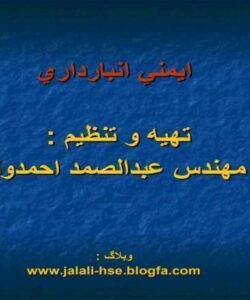 ايمني-انبارداري