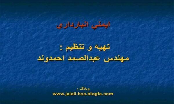 ايمني-انبارداري