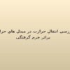 بررسی-انتقال-حرارت-در-مبدل-هاي-حرارتي-براثر-جرم-گرفتگی