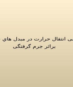 بررسی-انتقال-حرارت-در-مبدل-هاي-حرارتي-براثر-جرم-گرفتگی