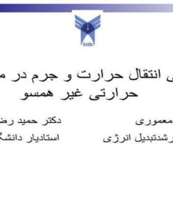 بررسی-انتقال-حرارت-و-جرم-در-مبدل-های-حرارتی-غیر-همسو