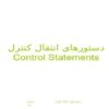 دستورهای-انتقال-کنترل-Control-Statements