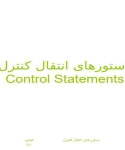 دستورهای-انتقال-کنترل-Control-Statements