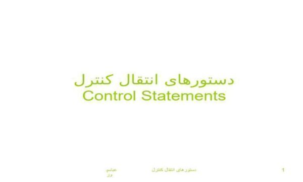 دستورهای-انتقال-کنترل-Control-Statements