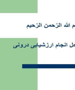 مراحل-انجام-ارزشیابی-درونی
