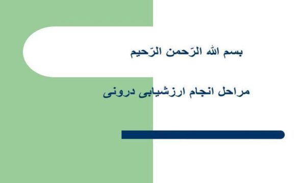 مراحل-انجام-ارزشیابی-درونی