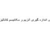 روشهای-اندازه-گیری-آنزیم-و-مکانیسم-کاتالیز-آنزیمی