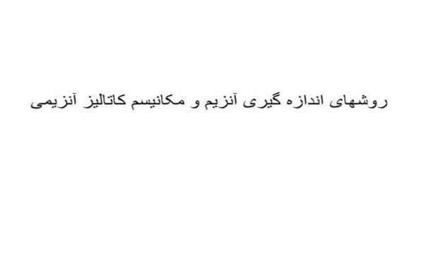 روشهای-اندازه-گیری-آنزیم-و-مکانیسم-کاتالیز-آنزیمی