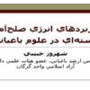 كاربردهاي-انرژي-صلح-آميز-هستهاي-در-علوم-باغباني