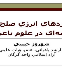 كاربردهاي-انرژي-صلح-آميز-هستهاي-در-علوم-باغباني