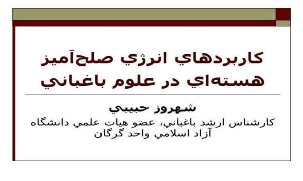 كاربردهاي-انرژي-صلح-آميز-هستهاي-در-علوم-باغباني