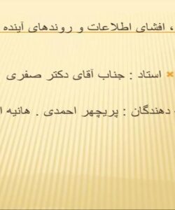 رعایت-انصاف-افشای-اطلاعات-و-روندهای-آینده-درحسابداری