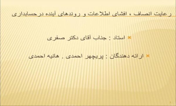 رعایت-انصاف-افشای-اطلاعات-و-روندهای-آینده-درحسابداری
