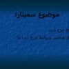 انواع چرخ دنده شکل هندسی وروابط چرخ دنده ها2
