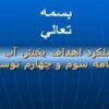 عملكرد-اهداف-بخش-آب-در-برنامه-سوم-و-چهارم-توسعه