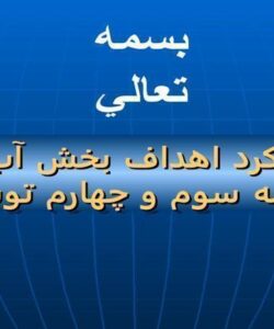 عملكرد-اهداف-بخش-آب-در-برنامه-سوم-و-چهارم-توسعه