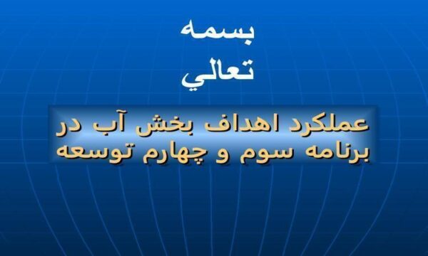 عملكرد-اهداف-بخش-آب-در-برنامه-سوم-و-چهارم-توسعه