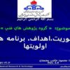 ماموريت-اهداف-برنامه-ها-و-اولويت-ها