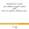 سند-اولويت-بندي-راه-هاي-استاني
