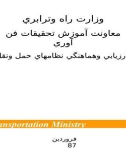 سند-اولويت-بندي-راه-هاي-استاني