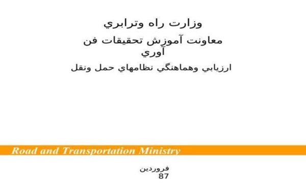 سند-اولويت-بندي-راه-هاي-استاني