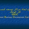 طرح-ايجاد-مراکز-توسعه-کسب-و-کار-کوچک-SBDC