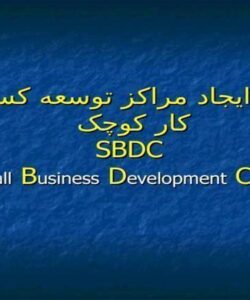 طرح-ايجاد-مراکز-توسعه-کسب-و-کار-کوچک-SBDC