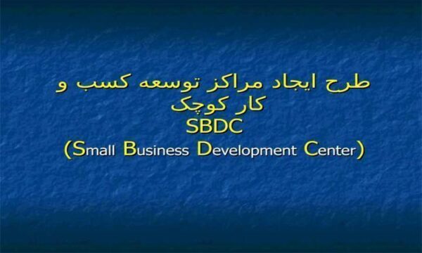 طرح-ايجاد-مراکز-توسعه-کسب-و-کار-کوچک-SBDC