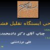 طراحي-ايستگاه-تقليل-فشار