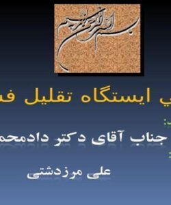 طراحي-ايستگاه-تقليل-فشار