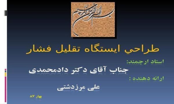 طراحي-ايستگاه-تقليل-فشار