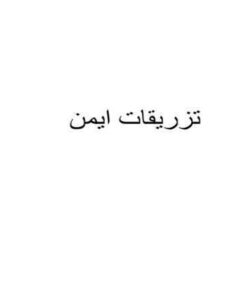 تزریقات-ایمن