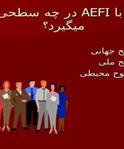 برخورد-با-AEFI