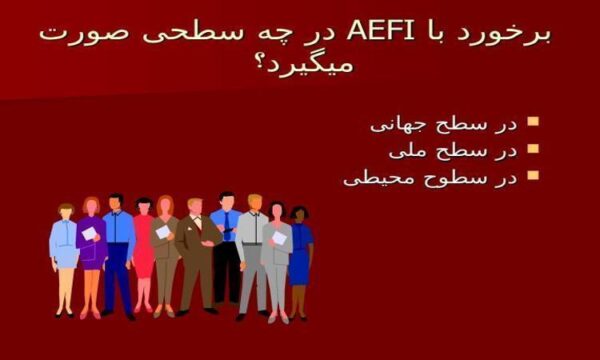 برخورد-با-AEFI