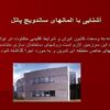 آشنایی-با-المانهای-ساندویچ-پانل