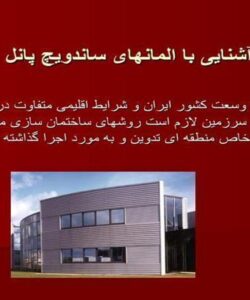 آشنایی-با-المانهای-ساندویچ-پانل