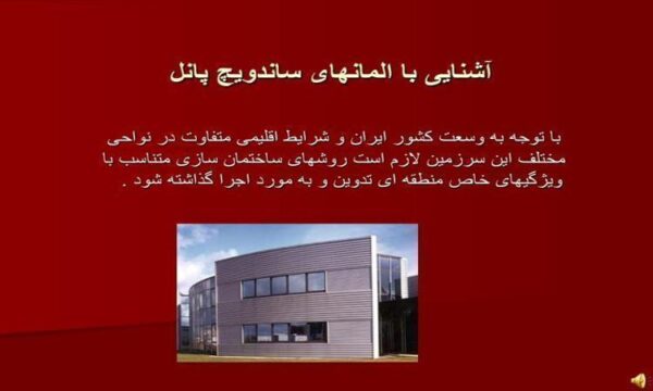 آشنایی-با-المانهای-ساندویچ-پانل